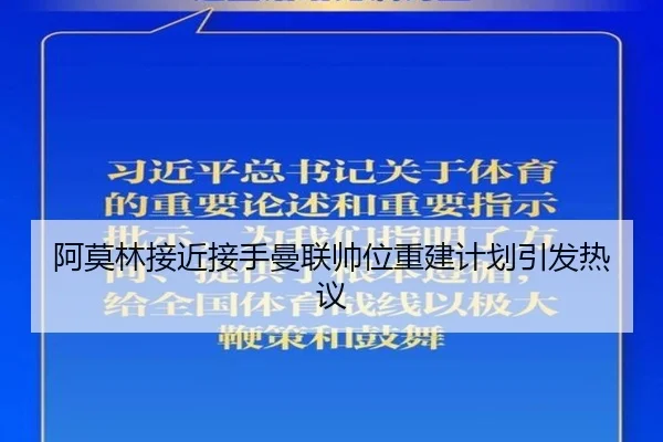 阿莫林接近接手曼联帅位重建计划引发热议